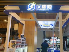 -闪惠修·手机维修贴膜(森兰商都店)