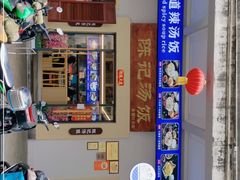 -陈记汤饭(水巷口店)