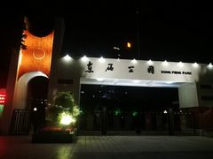 -东风公园