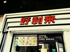 -好利来(北顺城路店)