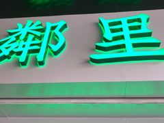 门面-LINLEE林里·手打柠檬茶(海曙天一广场店)