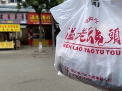 -温老幺兔头
