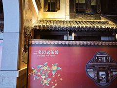 -二泉园老菜馆·百年无锡菜