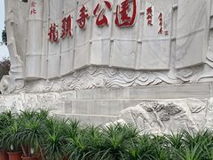 -龙头寺公园