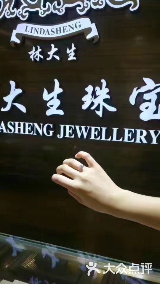 林大生珠宝中街旗舰店