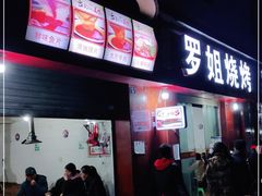 -罗姐烧烤(东风路一段店)
