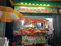 -花姨·老电影院果汁冰(88号店)