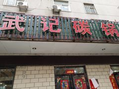 门面-武记碳锅鱼大盘鸡(杜岭街店)