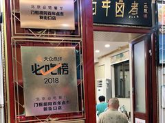 门面-门框胡同百年卤煮(新街口店)