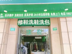 -上曜家洗衣奢侈品护理(大康路店)