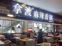 -拿渡·水煮鱼 麻辣香锅(西单大悦城店)