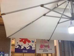 -WONDER ICE 萬得冰田(建設路总店)