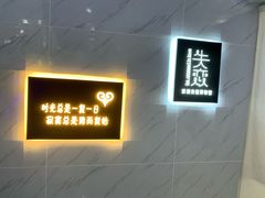 -深圳失恋博物馆再见前任(汇商名苑店)