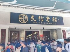 -民信老铺(双皮奶博物馆店)