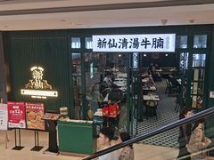 -新仙清汤牛腩(铜锣湾店)