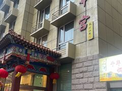 -玉华宫宾馆·餐厅(铜川驻京办店)