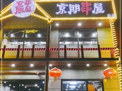 门面-京朋串屋·烧烤(望京西路总店)