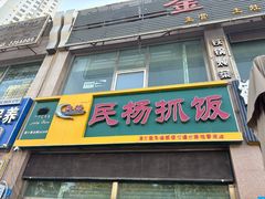 -民杨抓饭(柏香苑店)