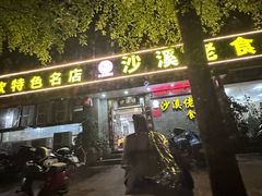 -沙溪佬食店(福生东街店)