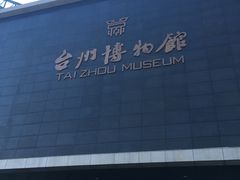 -台州博物馆