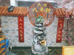 -八木轩·寻味大理白族民俗餐厅(文献路店)