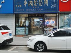 -牛马行牛肉饸饹铺(长春总店)