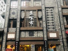 -盘飧市(春熙路店)