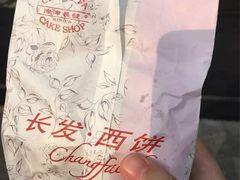 -长发西饼(临顿路店)