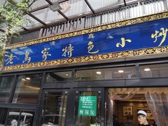 门面-老乌家特色小炒泡馍(大皮院店)