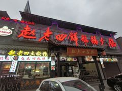 -九尺赵老四鲜鹅肠火锅