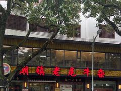 -潮镇老尾牛杂(环城西路店)