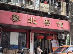 -粤北餐馆
