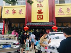 门面-华盛园卷子王农家菜水库鱼