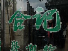 -合记烩面(人民路店)