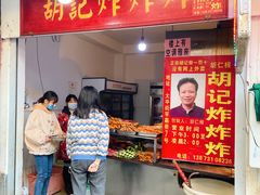 门面-胡仁根胡记炸炸炸