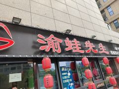 门面-渝蛙先生领鲜美蛙老火锅