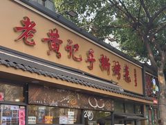 -老黄记手撕烤兔(玉林街店)