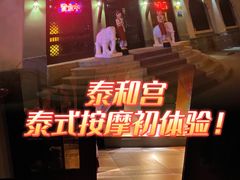 -泰和宫养生会馆(长江路店)