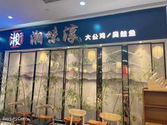门面-湘味淳(千禧街店)