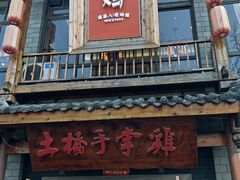 -土桥手掌鸡·26年灌县老味道(都江堰店)