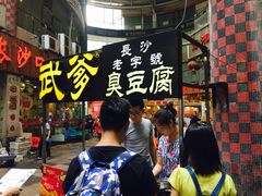 -武爹臭豆腐(坡子街店)