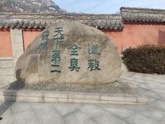 -青岛崂山太清宫