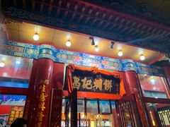 门面-葛记焖饼(伏牛路店)