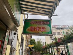 -澳门长洲糯米糍(柯打苏沙街店)