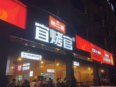 -林二哥宜烤官·宜宾小烧烤