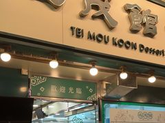 -地茂馆甜品