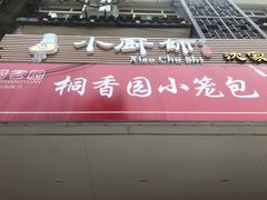 门面-桐香园小笼包(百井坊巷店)