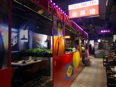 -溏心风鲍港式打边炉(余英坊店)