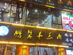 -鹏馨羊羔肉·非遗(新建街店)
