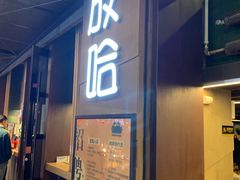 门面-放哈·甜醅子奶茶创造者(正宁路店)